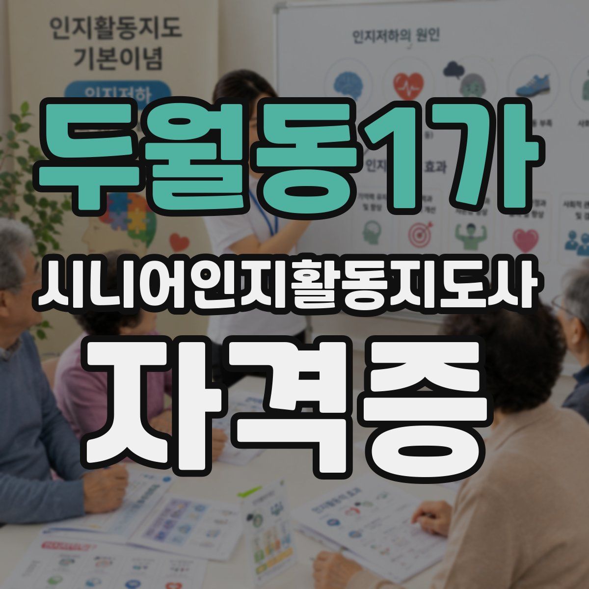 두월동1가 시니어인지활동지도사 자격증