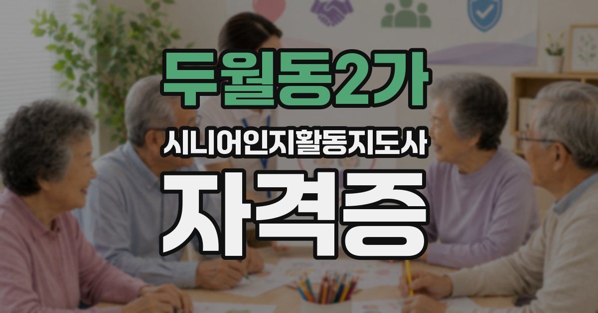 두월동2가 시니어인지활동지도사 자격증