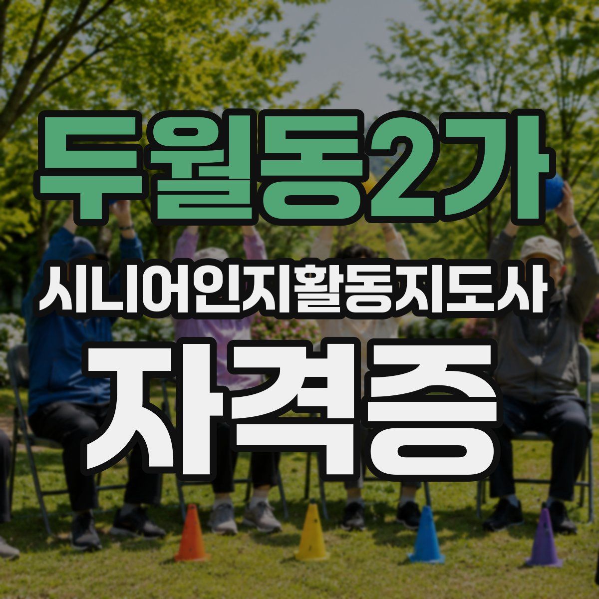 두월동2가 시니어인지활동지도사 자격증