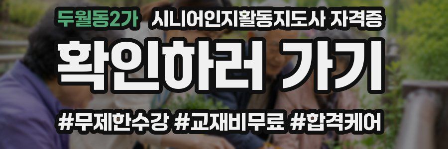 두월동2가 시니어인지활동지도사 자격증