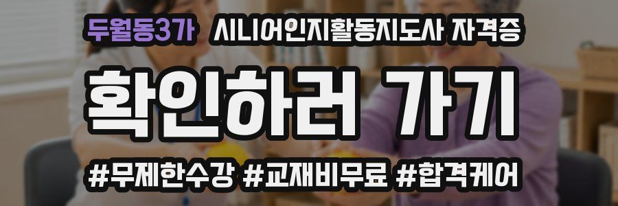 두월동3가 시니어인지활동지도사 자격증