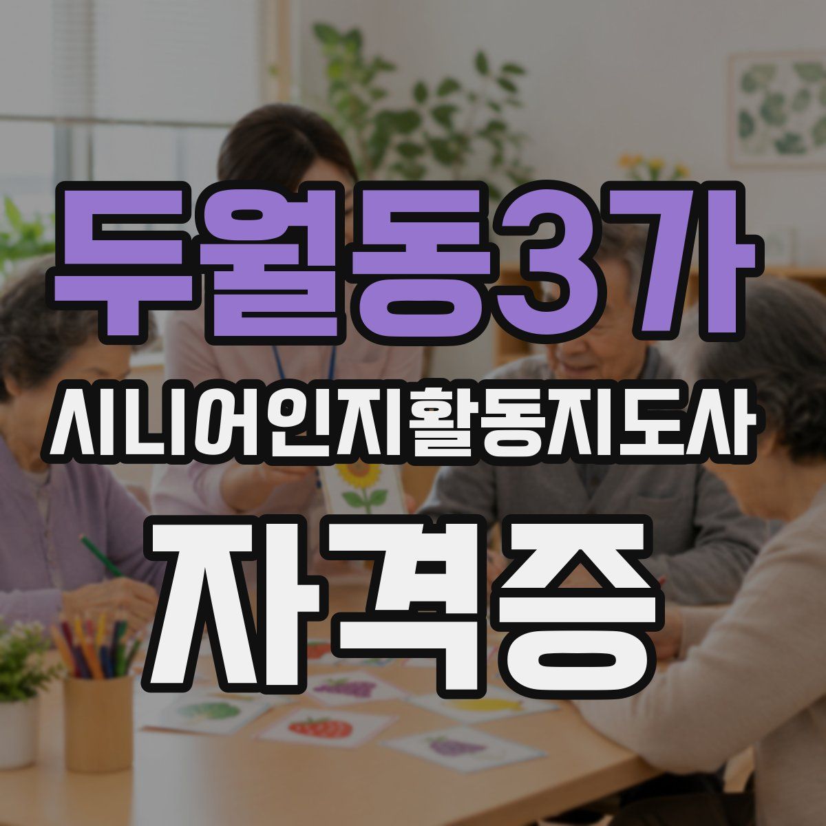 두월동3가 시니어인지활동지도사 자격증