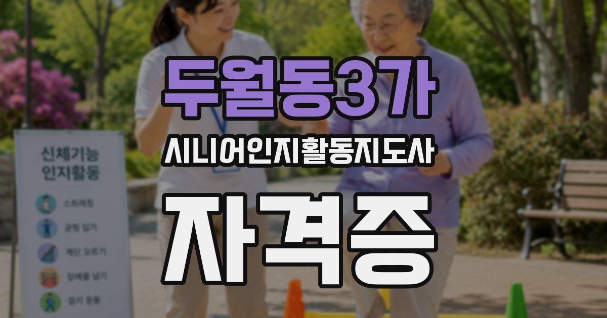두월동3가 시니어인지활동지도사 자격증