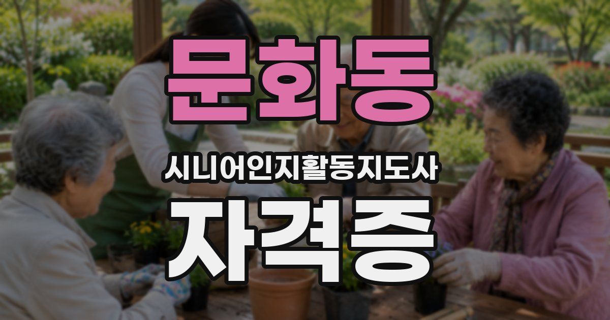 문화동 시니어인지활동지도사 자격증