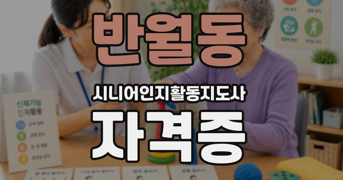 반월동 시니어인지활동지도사 자격증