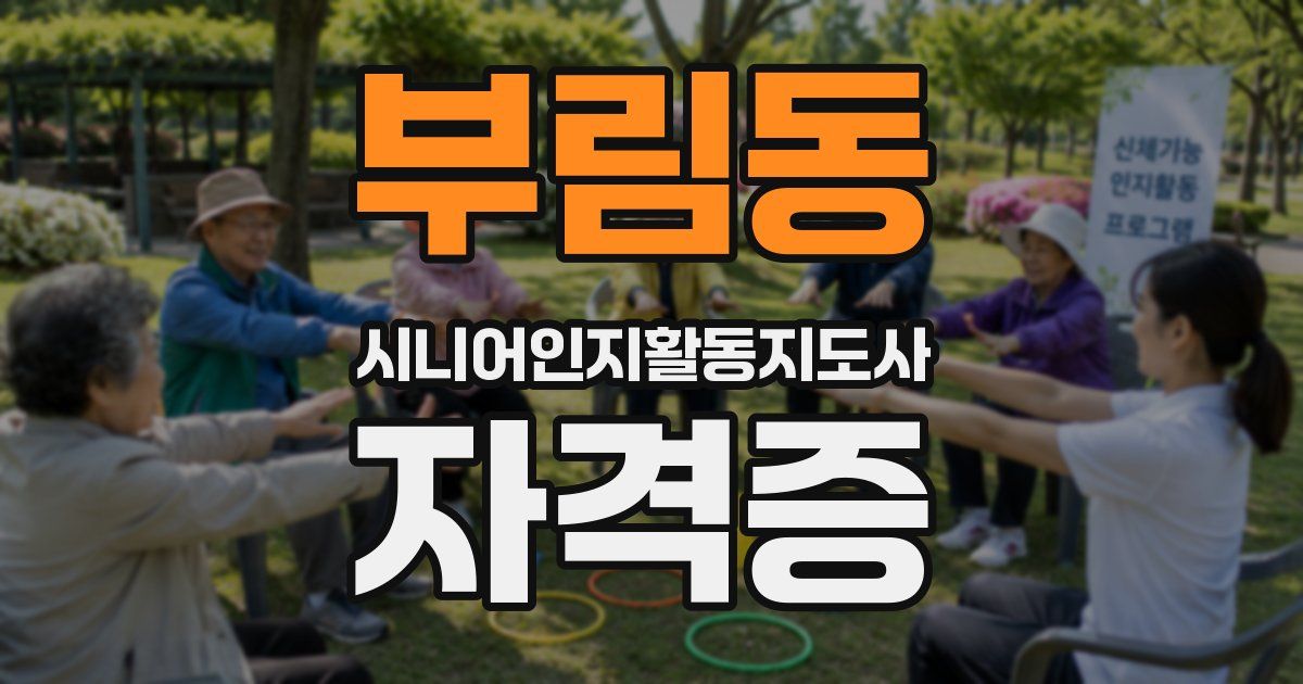 부림동 시니어인지활동지도사 자격증