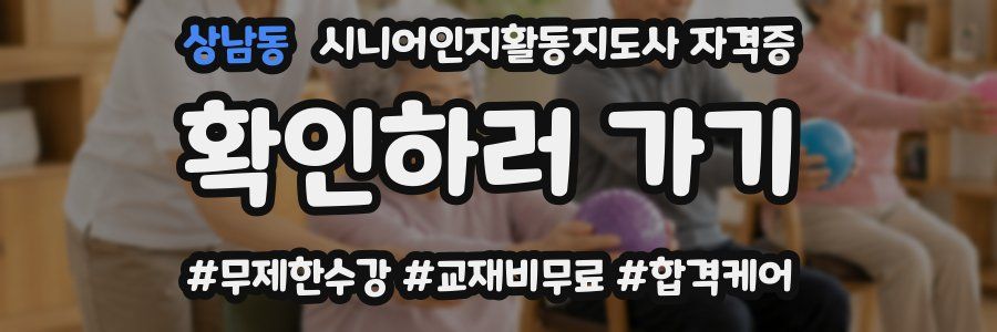 상남동 시니어인지활동지도사 자격증