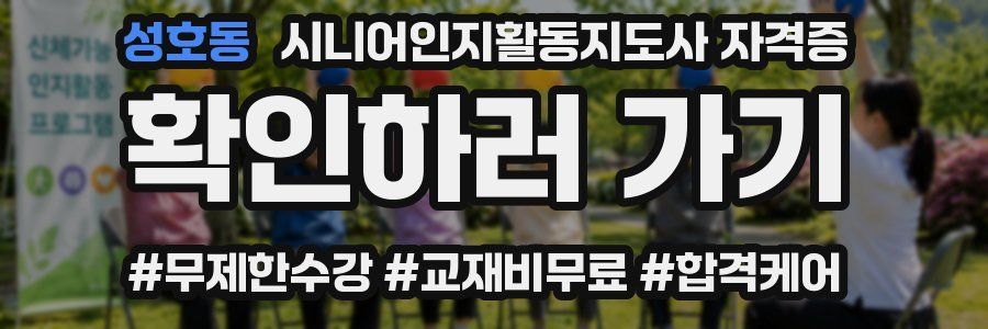 성호동 시니어인지활동지도사 자격증