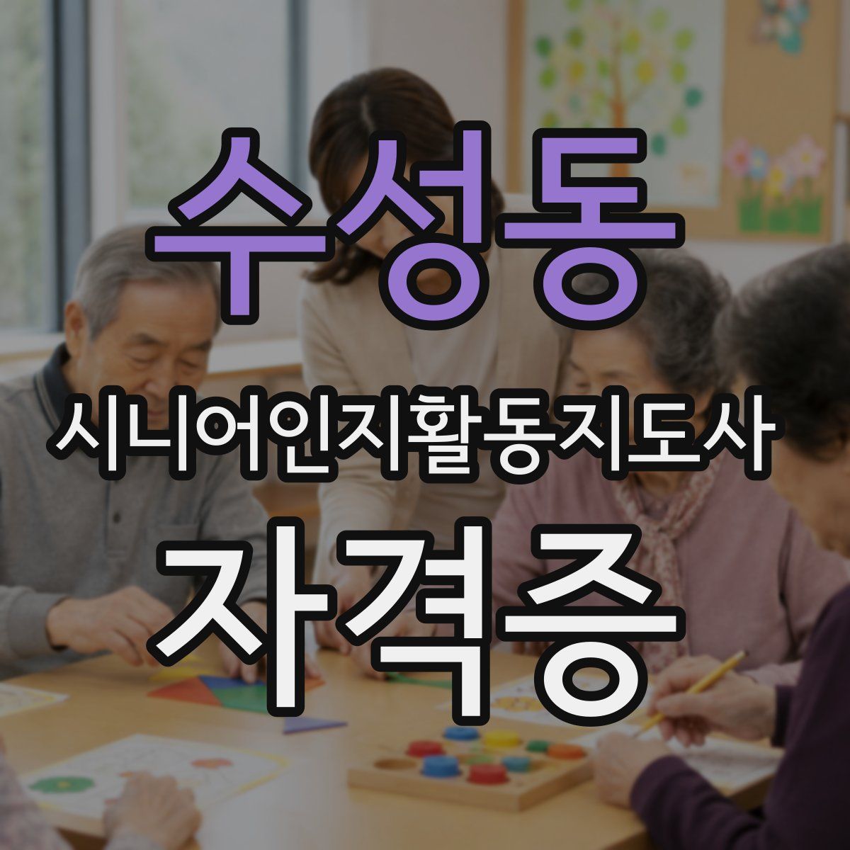 수성동 시니어인지활동지도사 자격증