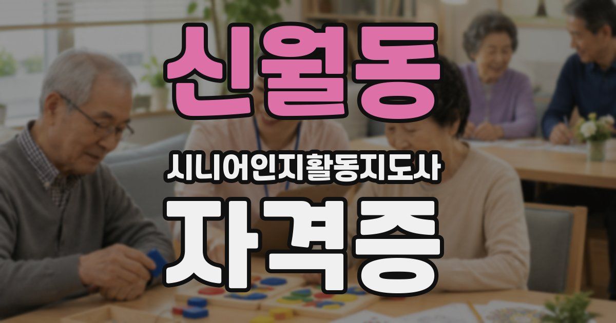 신월동 시니어인지활동지도사 자격증