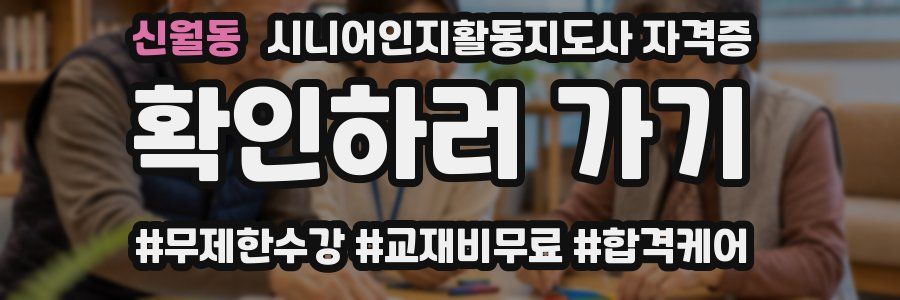신월동 시니어인지활동지도사 자격증