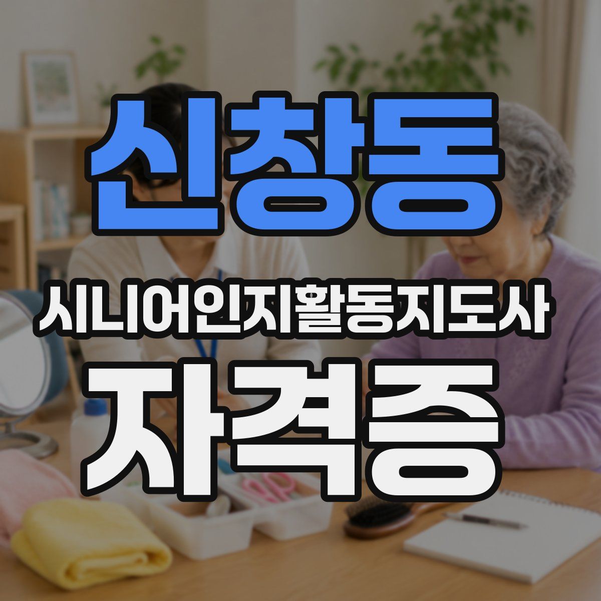 신창동 시니어인지활동지도사 자격증