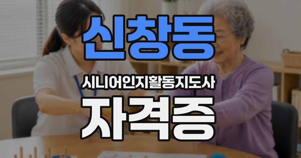 신창동 시니어인지활동지도사 자격증