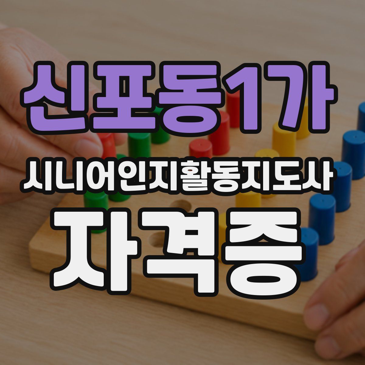 신포동1가 시니어인지활동지도사 자격증