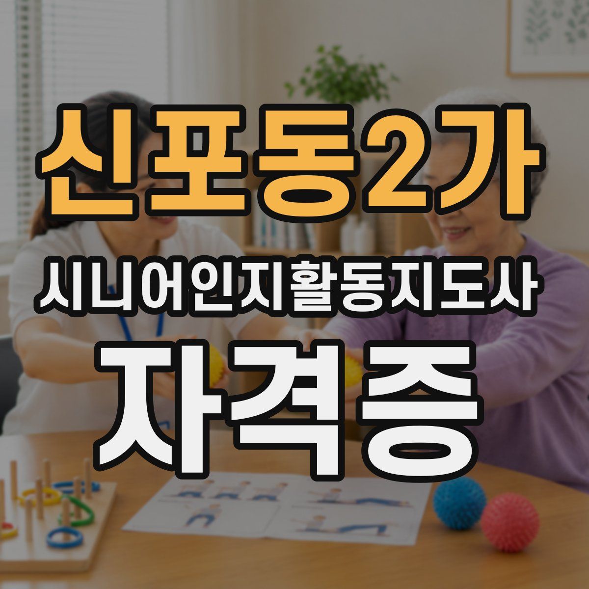 신포동2가 시니어인지활동지도사 자격증