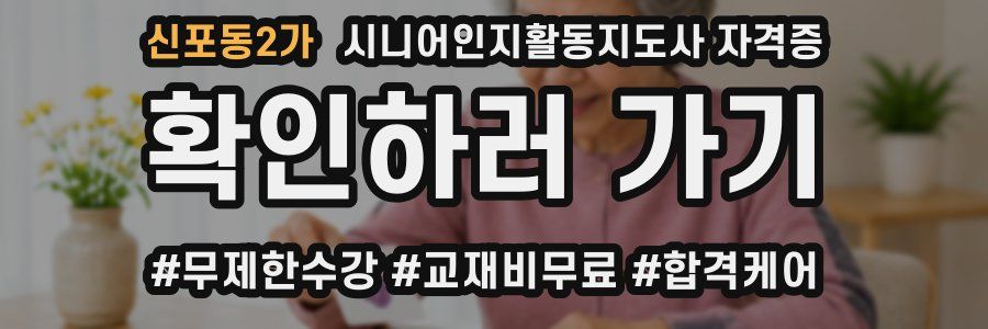 신포동2가 시니어인지활동지도사 자격증