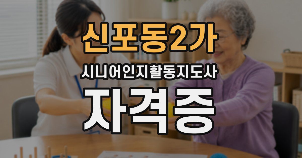 신포동2가 시니어인지활동지도사 자격증