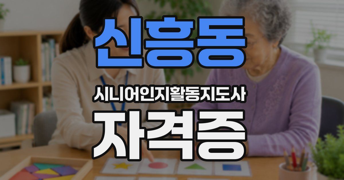 신흥동 시니어인지활동지도사 자격증