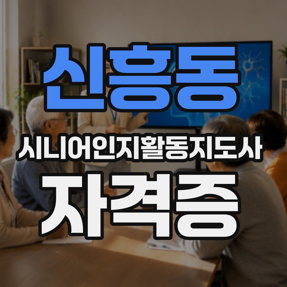 신흥동 시니어인지활동지도사 자격증