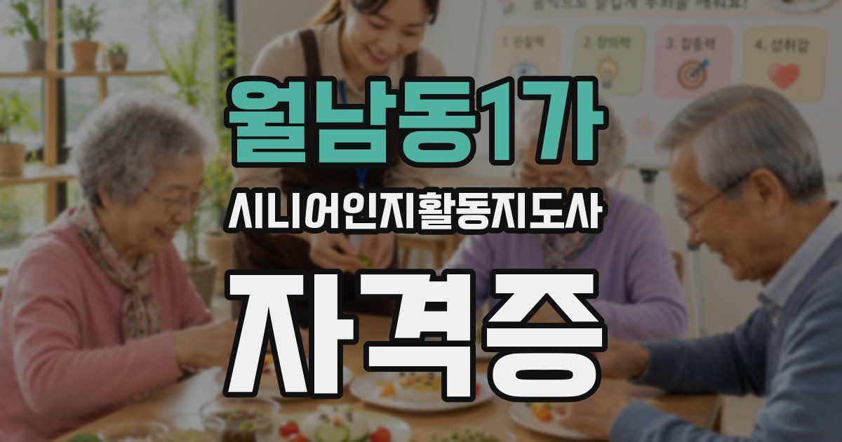 월남동1가 시니어인지활동지도사 자격증