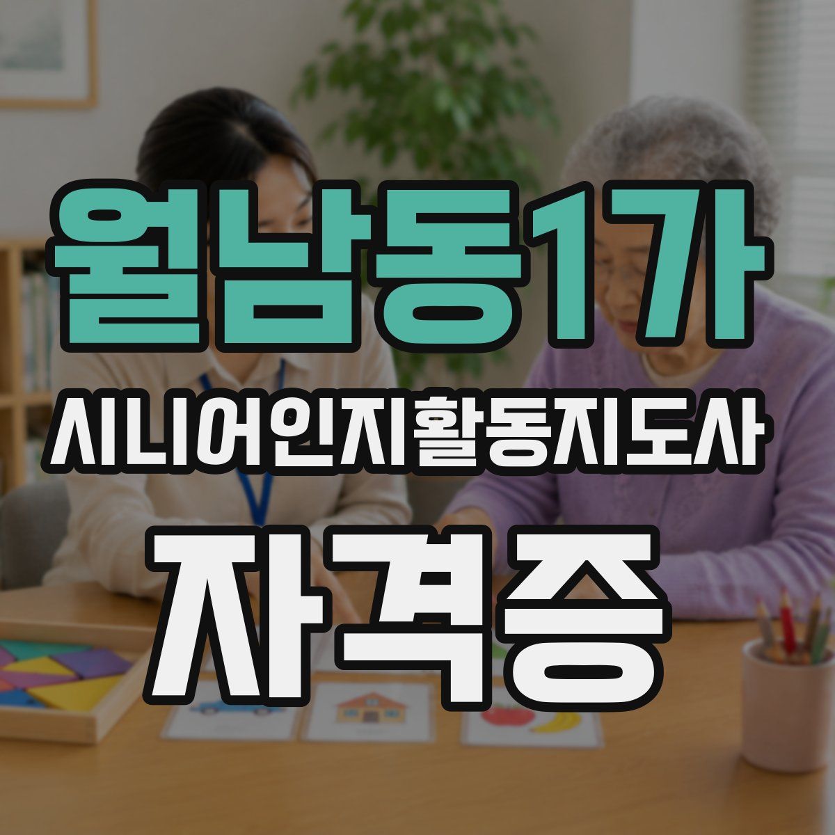 월남동1가 시니어인지활동지도사 자격증