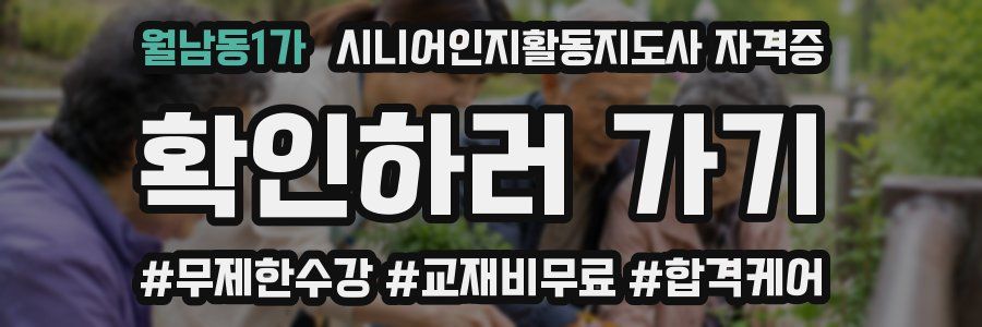 월남동1가 시니어인지활동지도사 자격증