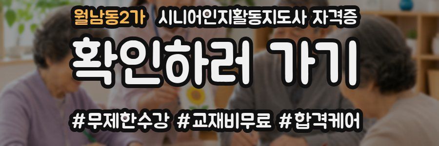 월남동2가 시니어인지활동지도사 자격증