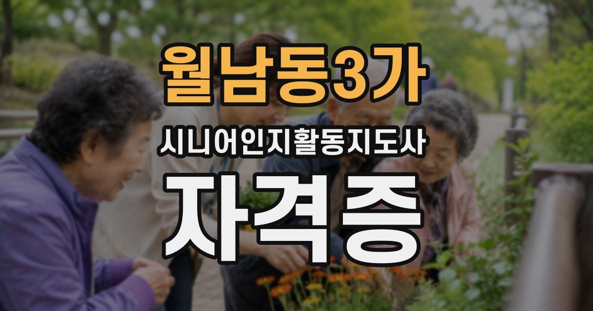 월남동3가 시니어인지활동지도사 자격증