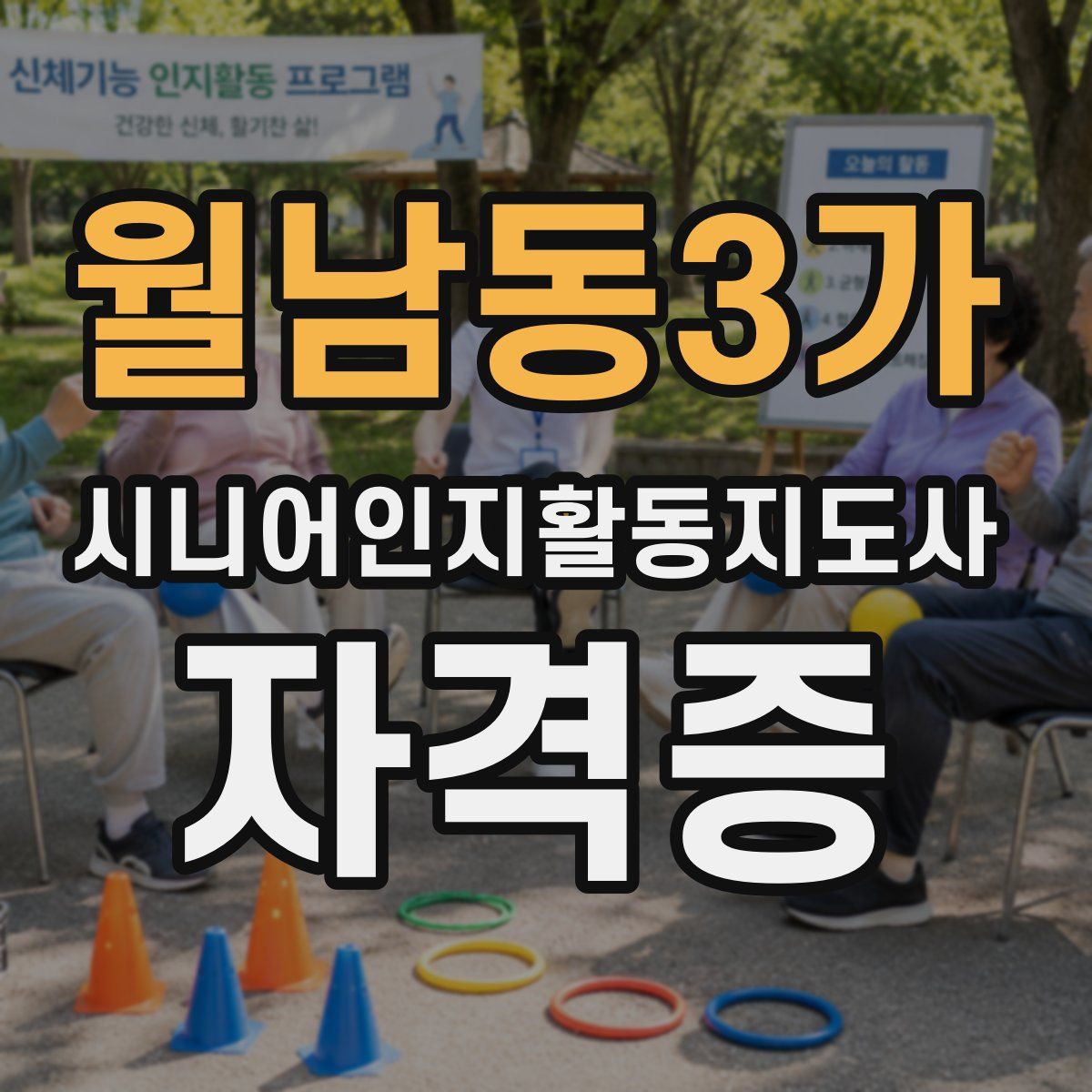 월남동3가 시니어인지활동지도사 자격증