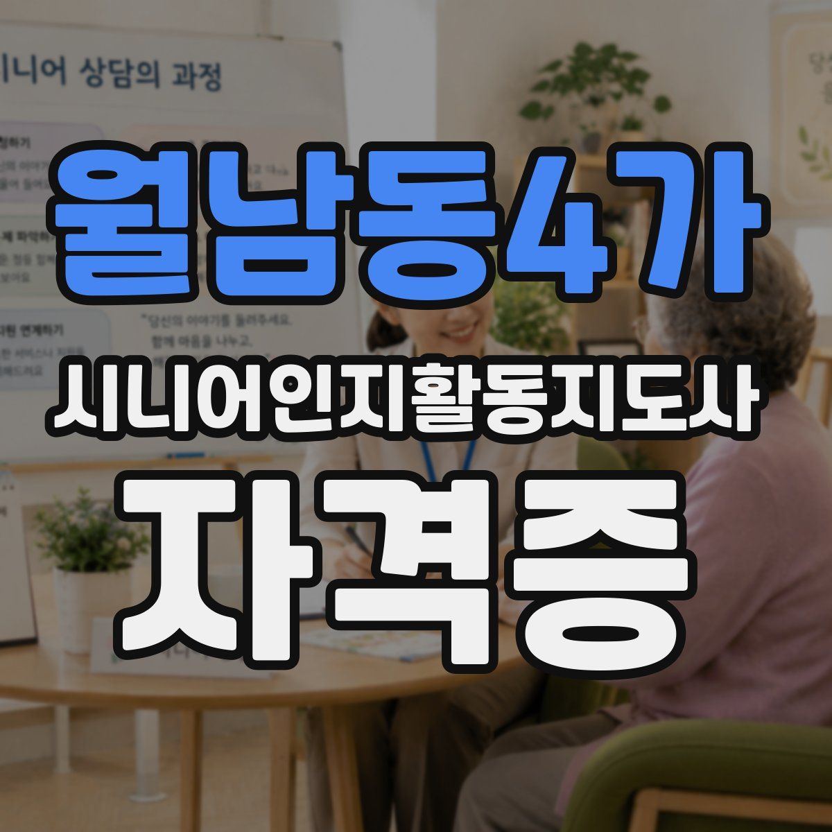월남동4가 시니어인지활동지도사 자격증