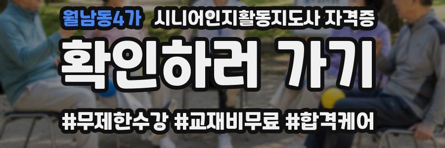 월남동4가 시니어인지활동지도사 자격증