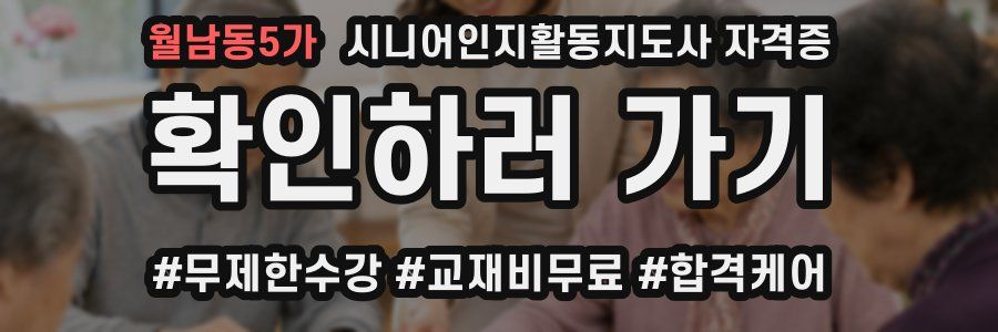 월남동5가 시니어인지활동지도사 자격증