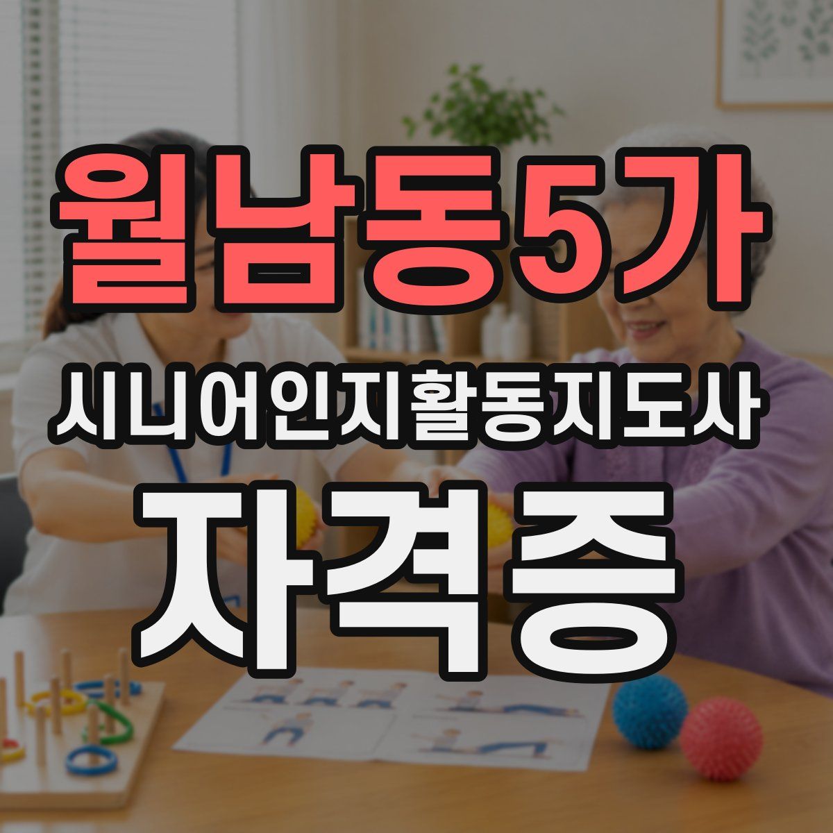 월남동5가 시니어인지활동지도사 자격증