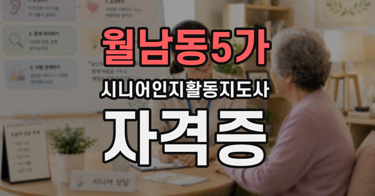 월남동5가 시니어인지활동지도사 자격증