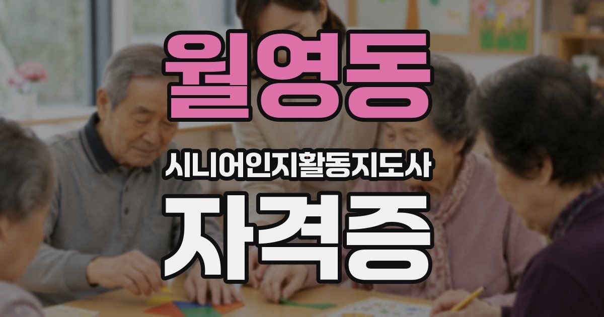 월영동 시니어인지활동지도사 자격증