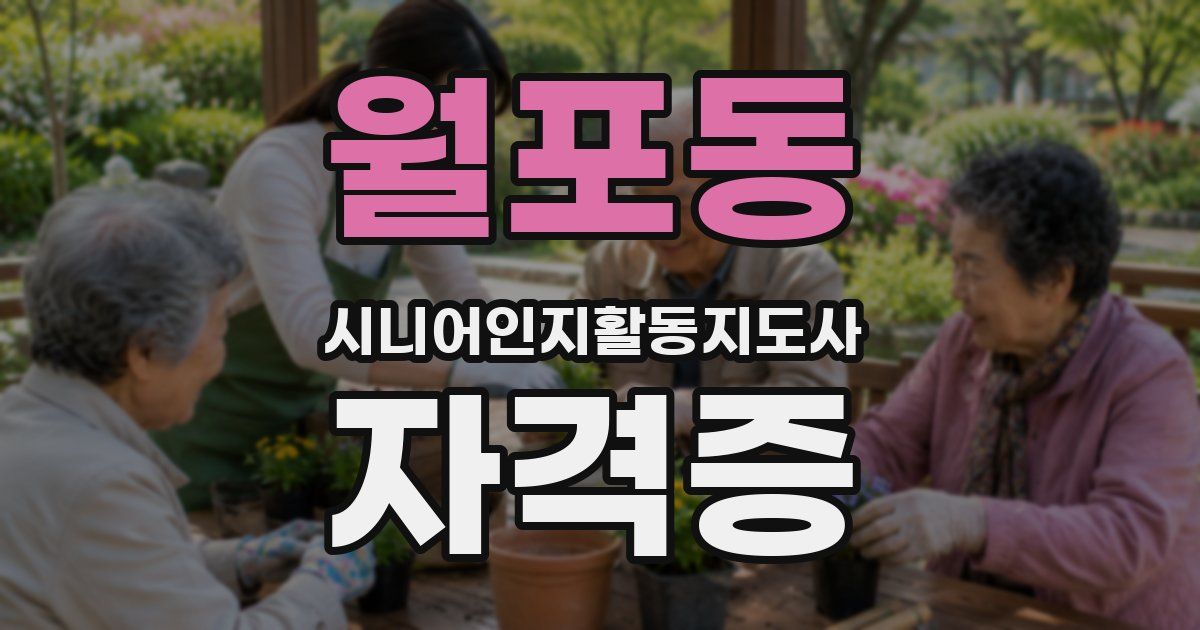 월포동 시니어인지활동지도사 자격증