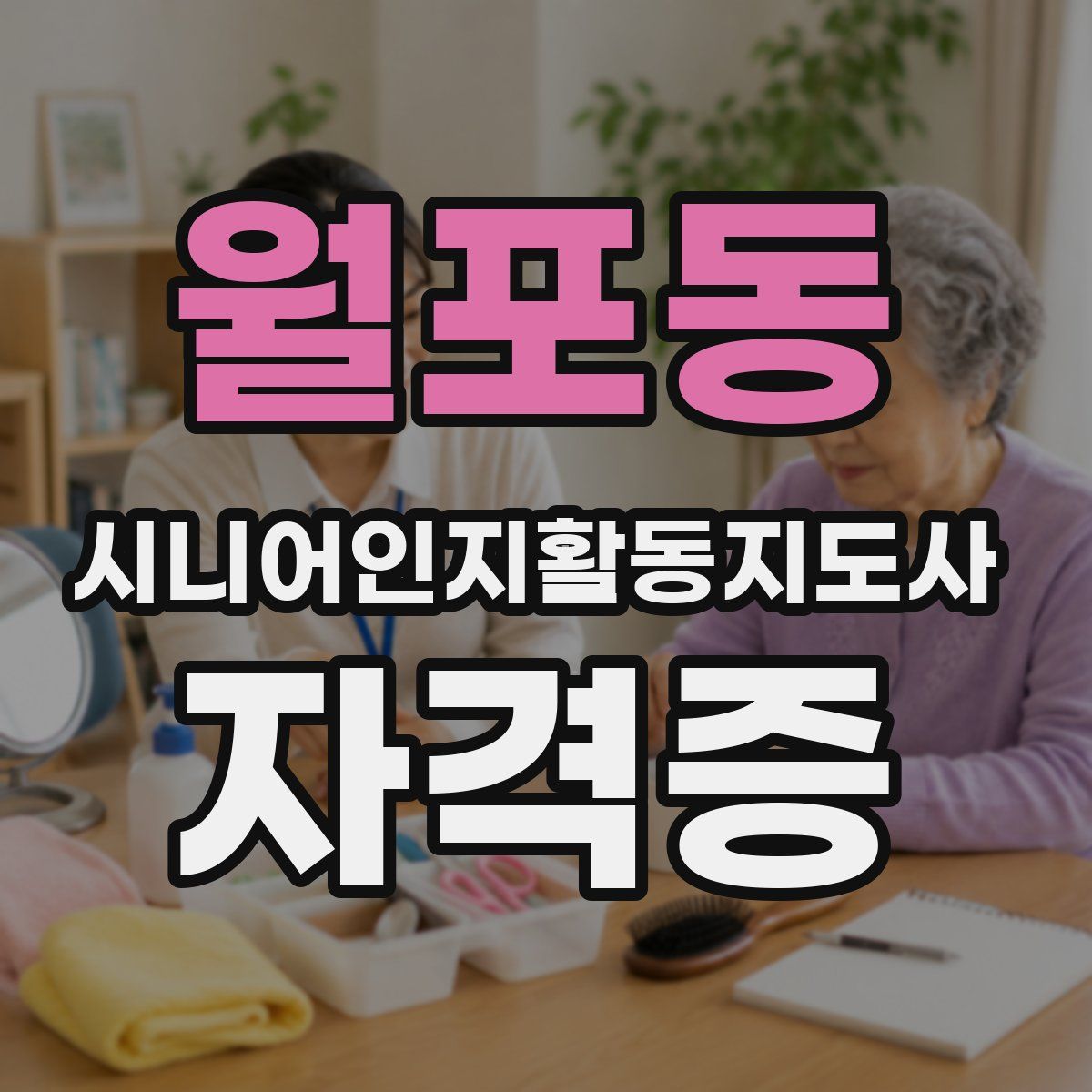 월포동 시니어인지활동지도사 자격증