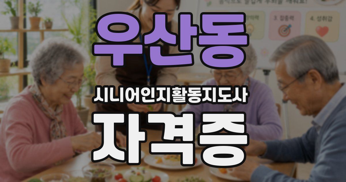 우산동 시니어인지활동지도사 자격증