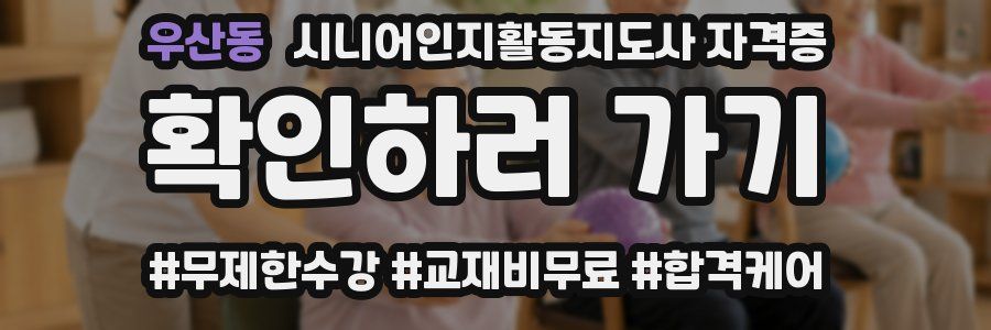 우산동 시니어인지활동지도사 자격증