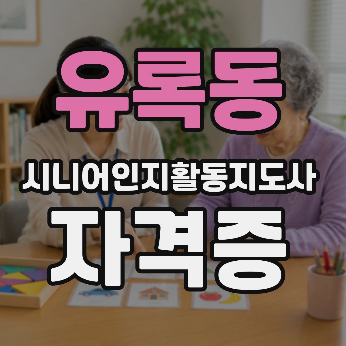 유록동 시니어인지활동지도사 자격증