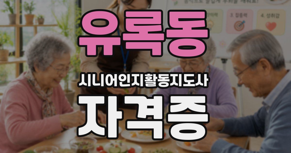 유록동 시니어인지활동지도사 자격증