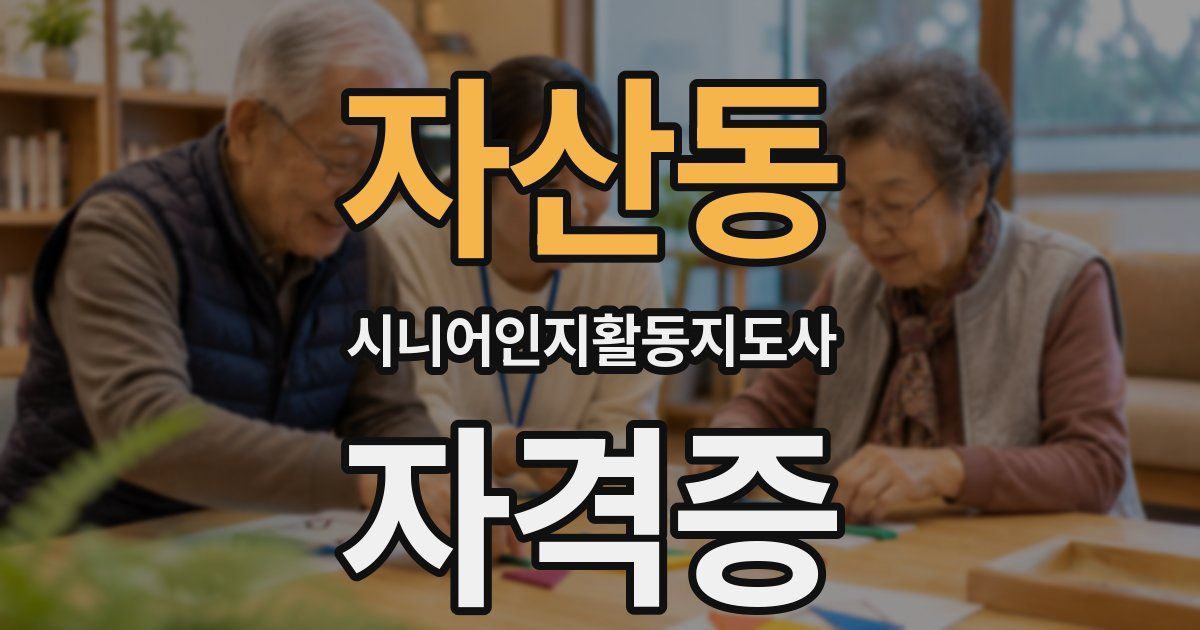 자산동 시니어인지활동지도사 자격증