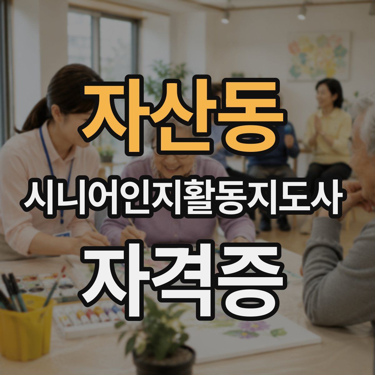 자산동 시니어인지활동지도사 자격증