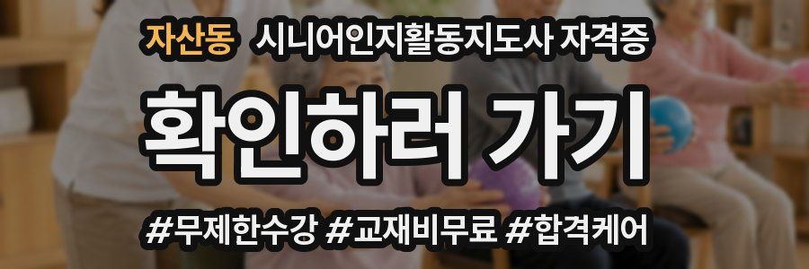 자산동 시니어인지활동지도사 자격증