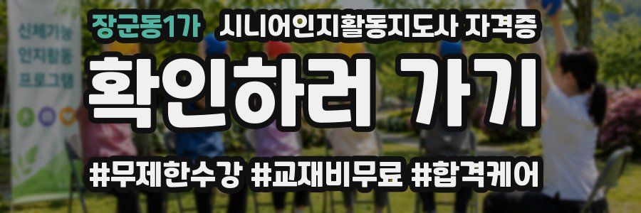 장군동1가 시니어인지활동지도사 자격증