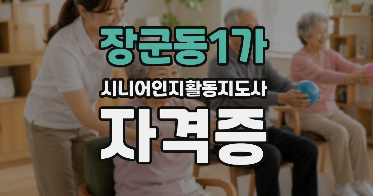장군동1가 시니어인지활동지도사 자격증