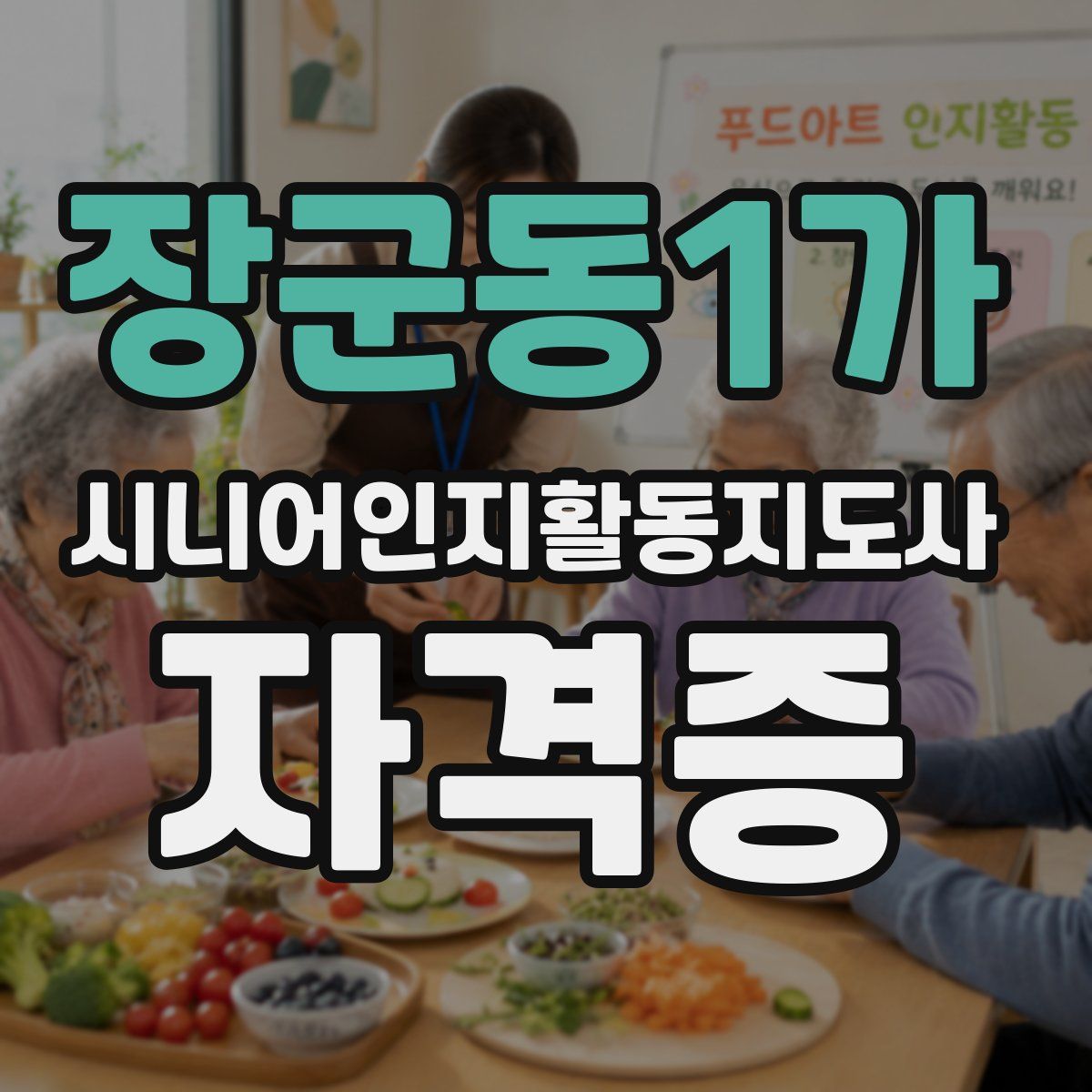 장군동1가 시니어인지활동지도사 자격증