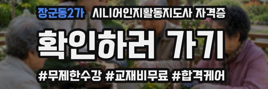 장군동2가 시니어인지활동지도사 자격증