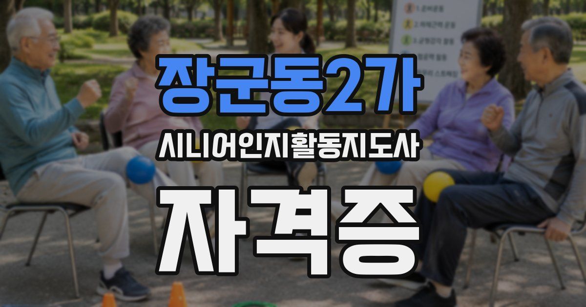 장군동2가 시니어인지활동지도사 자격증