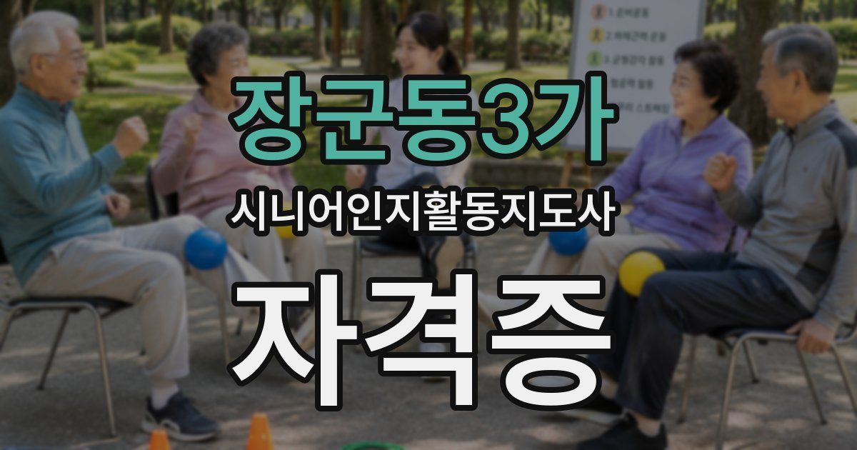 장군동3가 시니어인지활동지도사 자격증